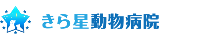 きら星動物病院
